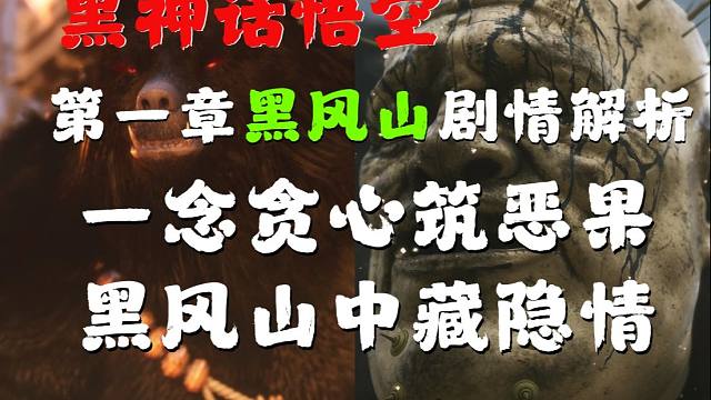 贪念生恶，恶引灾劫，黑神话悟空第一章黑风山剧情解析【夏夜荒原】