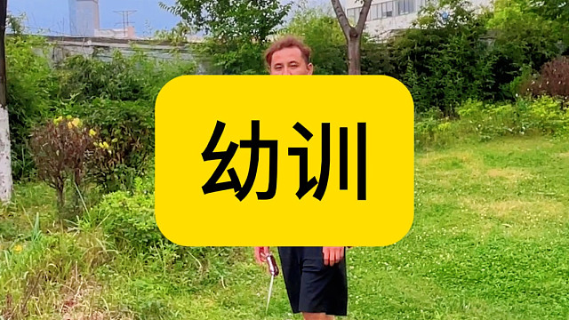 这幼训讲的真是乱七八糟