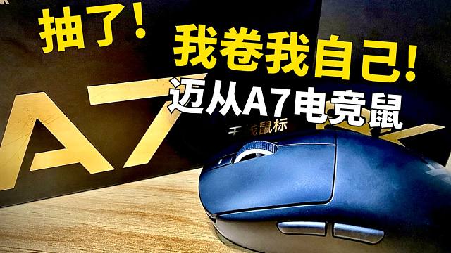 极低的价格买顶级的配置！——性价比超高的迈从A7电竞鼠标！