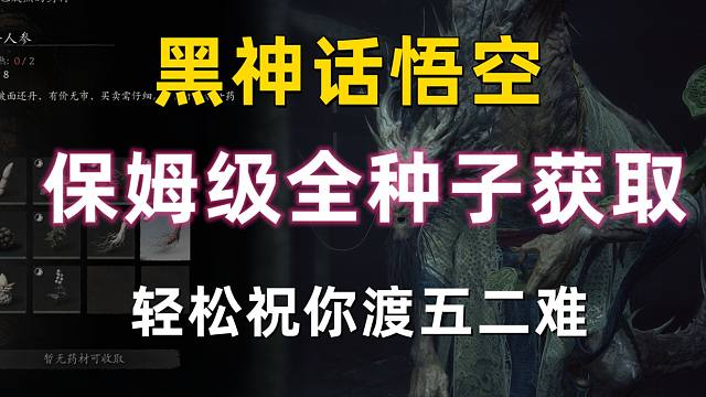 【黑神话：悟空】保姆级全种子获取 轻松祝你渡五十二难