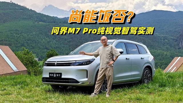 问界M7 Pro没有激光雷达，华为纯视觉智驾行吗？喵哥实测给你看