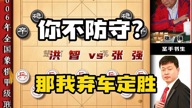生死看淡不服就干 你不防守？那我弃车定胜象棋大师精彩实战对局