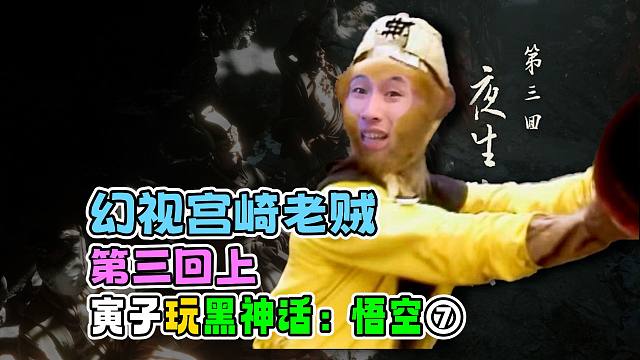 【寅子玩黑神话：悟空】完蛋了，开始学坏了