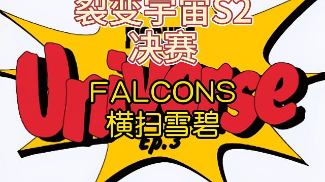 {DOTA2}裂变宇宙S2FALCONS拿下冠军！