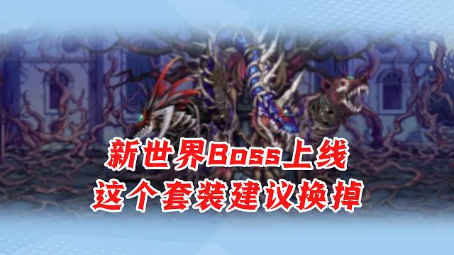DNF手游新世界Boss上线,这个套装建议换掉