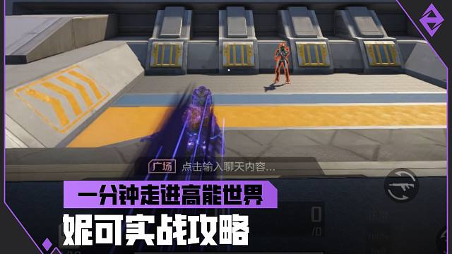 《一分钟走近高能世界》妮可实战攻略