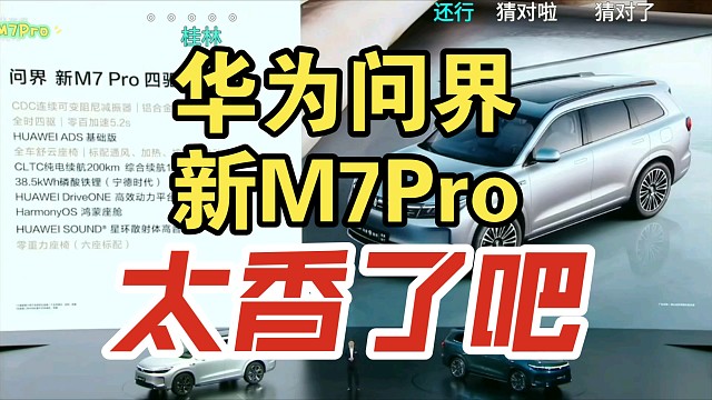 【价格炸裂】华为问界新M7Pro价格公布，太香了吧！