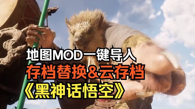 【黑神话悟空】一键导入模组MOD工具+游戏存档分享
