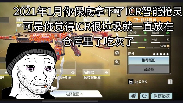 2021年1月你保底拿下了ICR智能枪灵使命召唤手游