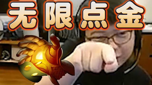 查猪打螺丝历险记，无限点金！DOTA2逆天新BUG，睡觉都是点金的声音，太变态咯。