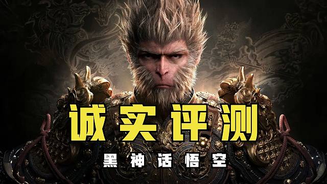 关于黑神话：悟空，我能讲几句实话吗？