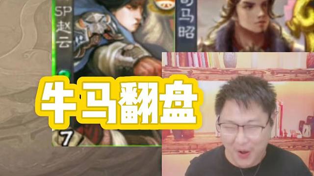 逆风翻盘，皆有可能！冷门将第121期