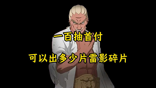 一百抽首付可以出多少片忍战雷影碎片！不同v等级保底给的碎片不一样的！