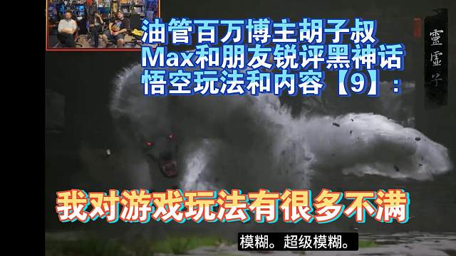 【熟肉】油管百万博主胡子叔Max和朋友锐评黑神话悟空玩法和内容【9】：我对游戏玩法有很多不满【黑神话