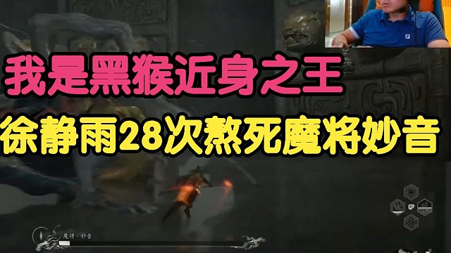 黑神话悟空：黑猴近身之王徐静雨，28次耗死妙音！