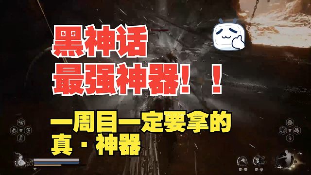 《黑神话·悟空》全游戏唯一神器！一周目一定要拿！！！