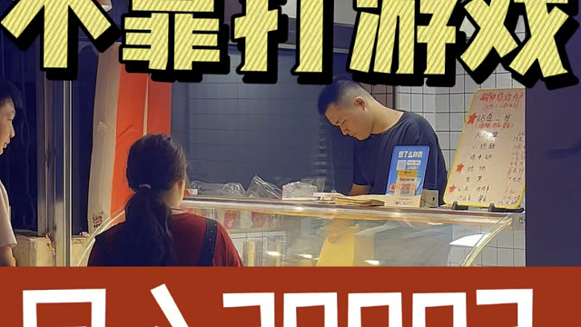 当一个游戏主播不打游戏了 一天能赚多少钱？男孩变成男人的过程