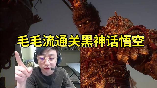 水晶哥毛毛流干碎大圣残躯通关黑神话悟空：黑神话顶级游戏，绝对用心做了啊！