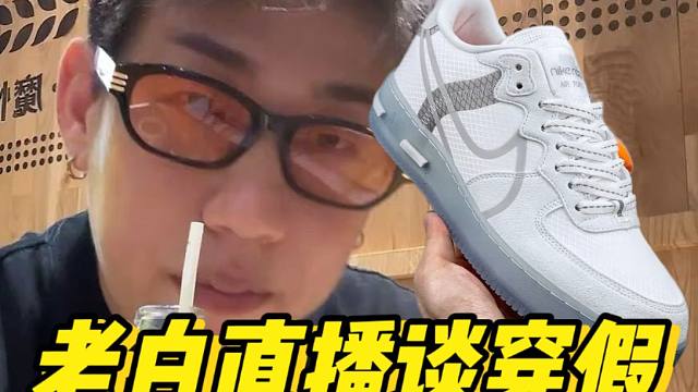 老白不喝酒谈穿假！福建入手的空军骨白冰蓝，和正品对比到底有什么区别？？！！