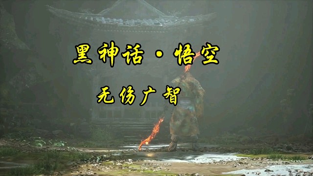 《黑神话悟空》广智教学