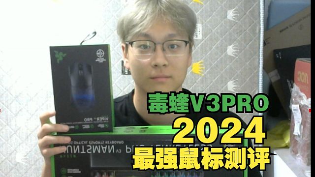 毒蝰V3pro真的是今年的鼠皇吗