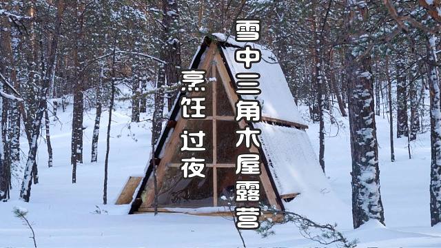 雪中三角木屋露营  烹饪 过夜