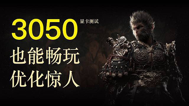 3050能玩黑神话悟空吗？1K+2K显卡测试《黑神话：悟空 》，台式主机3050黑神话画面设置「科技