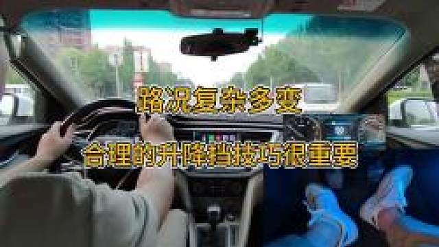 新手开手动挡，路况复杂多变，合理的升降挡技巧非常重要