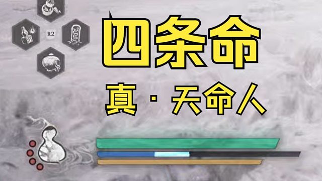 【黑神话】以防你不知道，天命人可以无限原地满血复活