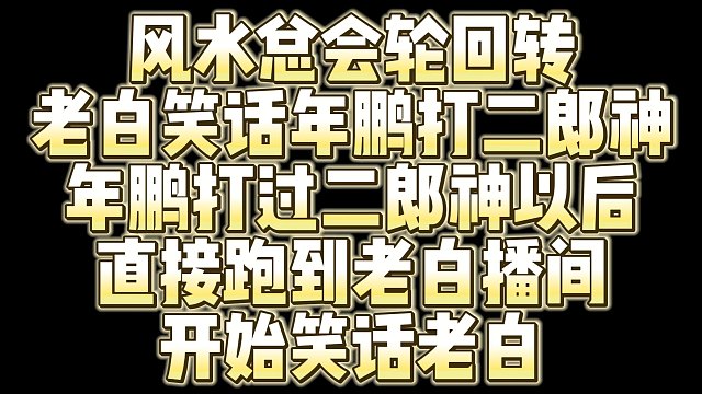 老白吴楠小胖三人深夜笑话年鹏被二郎神虐菜年鹏打过以后又跑到老白播间笑话老白