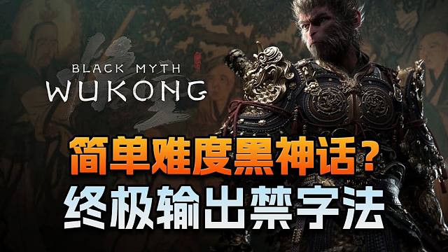 简单难度黑神话？终极输出禁字法