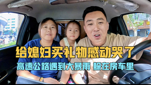 偷偷给媳妇儿买礼物，感动哭了，高速公路遇到大暴雨，躲在房车里