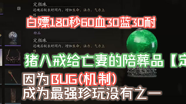 猪八戒给亡妻的陪葬品【定颜珠】因为BUG一跃成为最强珍玩没有之一！白嫖60血30蓝30耐，还tm不占