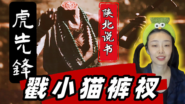 【非遗 秦腔+三弦】陕北说书高能法术授身！【黑悟空 虎先锋】戳棍流 女玩家对话NPC 欣赏度高 怎么