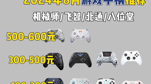 【游戏手柄推荐】2024年9月畅玩《黑神话：悟空》的高性价比游戏手柄推荐！100-300元 300-