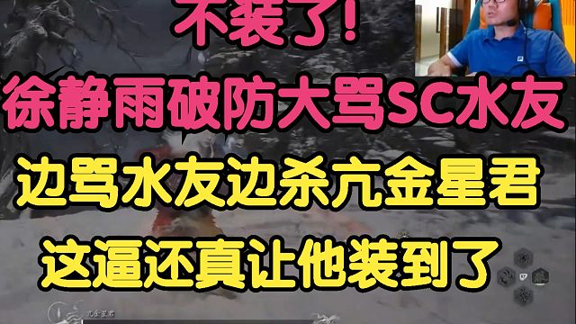 黑神话悟空：不装了！徐静雨破防大骂SC水友！边骂边击杀亢金星君！这逼还真让他装到了！