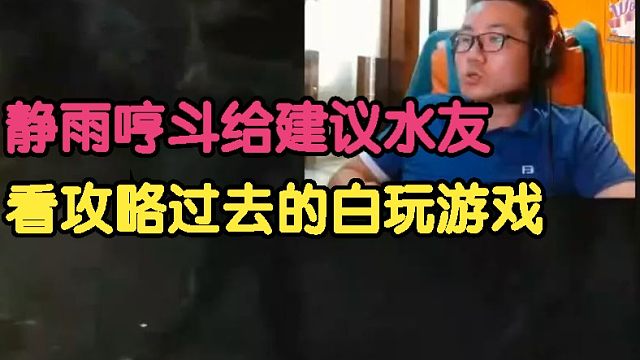 黑神话悟空：徐静雨哼斗给建议水友，看攻略过去的白玩游戏！