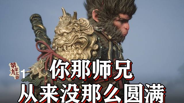 大圣降过的妖为何都回来了？黑神话悟空到底讲了个什么故事？【D9蒙太奇】