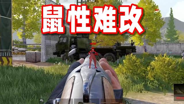 或许这就是鼠性难改