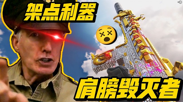 ［T1］肩膀毁灭者，架点利器