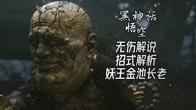 《黑神话：悟空》妖王金池长老｜无伤解说攻略｜敌人招式解析