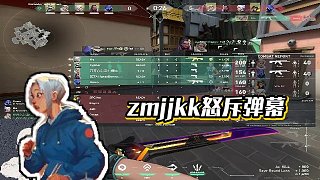 【EDGZmjjKK康康】zmjjkk怒斥彈幕