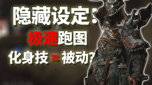 这样玩跑图快一倍！！别再龟爬了！化身技是被动常驻效果？！黑神话：悟空/黑吗喽/行者/蓝桥风月/化身