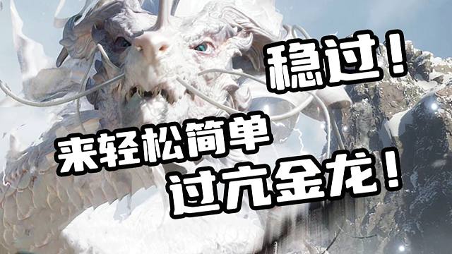 【黑神话：悟空】萌新也能轻松简单稳过亢金龙！