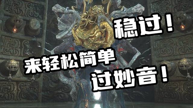 【黑神话：悟空】萌新也能轻松简单稳过恶心的妙音！