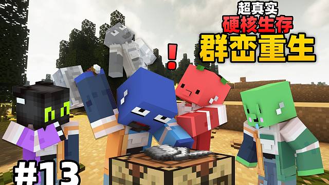 超级真实硬核生存「群峦重生」#13