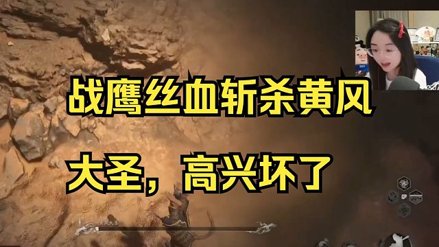 战鹰丝血斩杀黄风大圣，高兴得手舞足蹈！