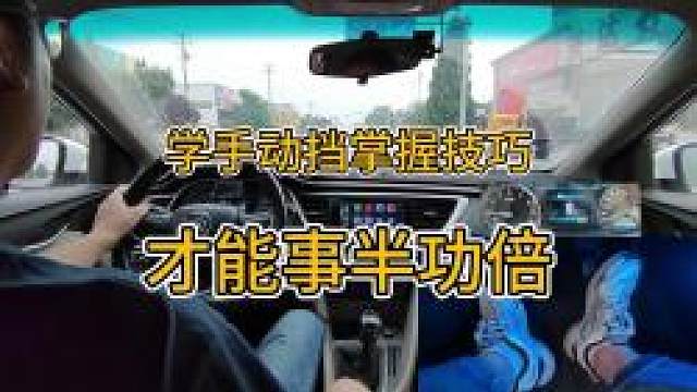 新手学手动挡，掌握技巧才能事半功倍