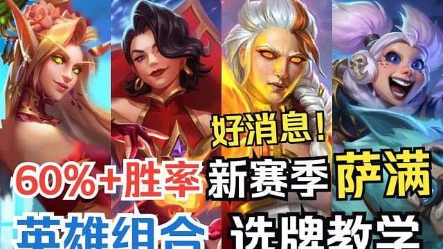 炉石新赛季60%+胜率英雄组合，不玩他？玩谁！萨满如何选牌职业搭配提高胜场！【胜地历险记双职业竞技场