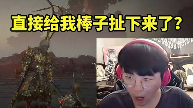 姿态开打大圣残躯用立棍蓄力被抓住猛摔人直接傻了：直接给我棒子扯下来了？